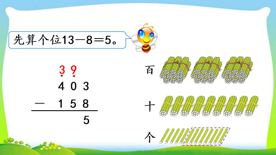 三年级上册数学资料《三位数减三位数（2））》PPT课件（2024年）共17页