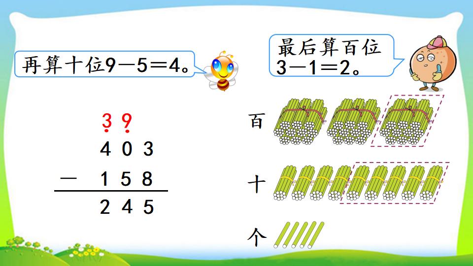 三年级上册数学资料《三位数减三位数（2））》PPT课件（2024年）共17页