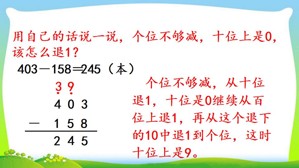 三年级上册数学资料《三位数减三位数（2））》PPT课件（2024年）共17页