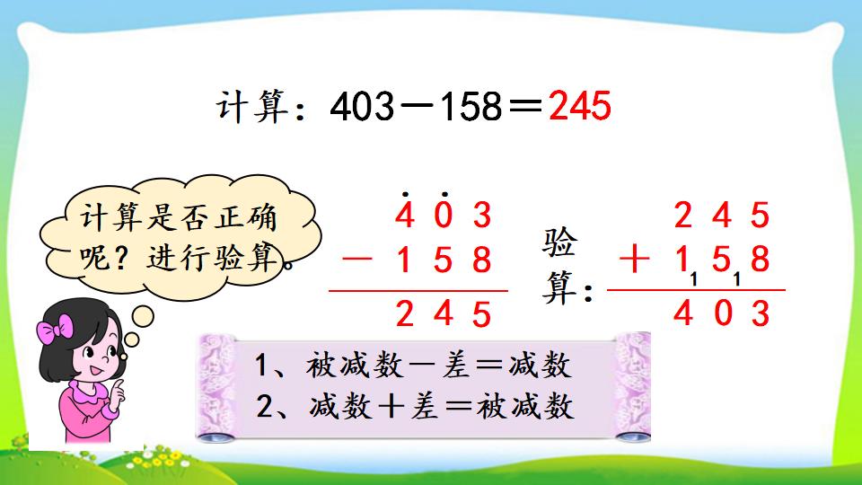 三年级上册数学资料《三位数减三位数（2））》PPT课件（2024年）共17页