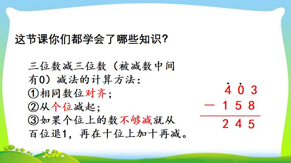 三年级上册数学资料《三位数减三位数（2））》PPT课件（2024年）共17页