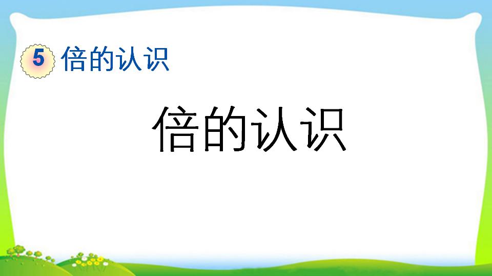 三年级上册数学资料《倍的认识》PPT课件（2024年）共12页