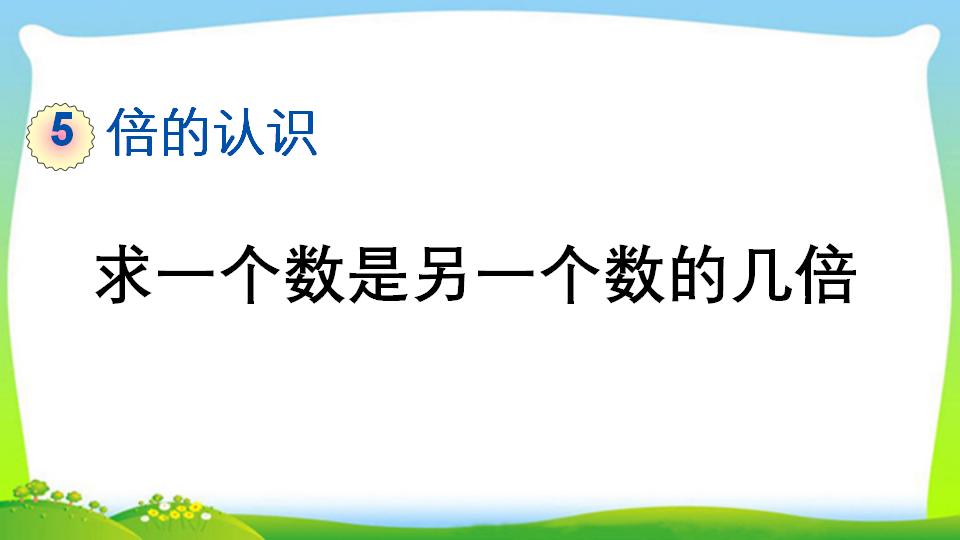 三年级上册数学资料《求一个数是另一个数的几倍》PPT课件（2024年）共13页