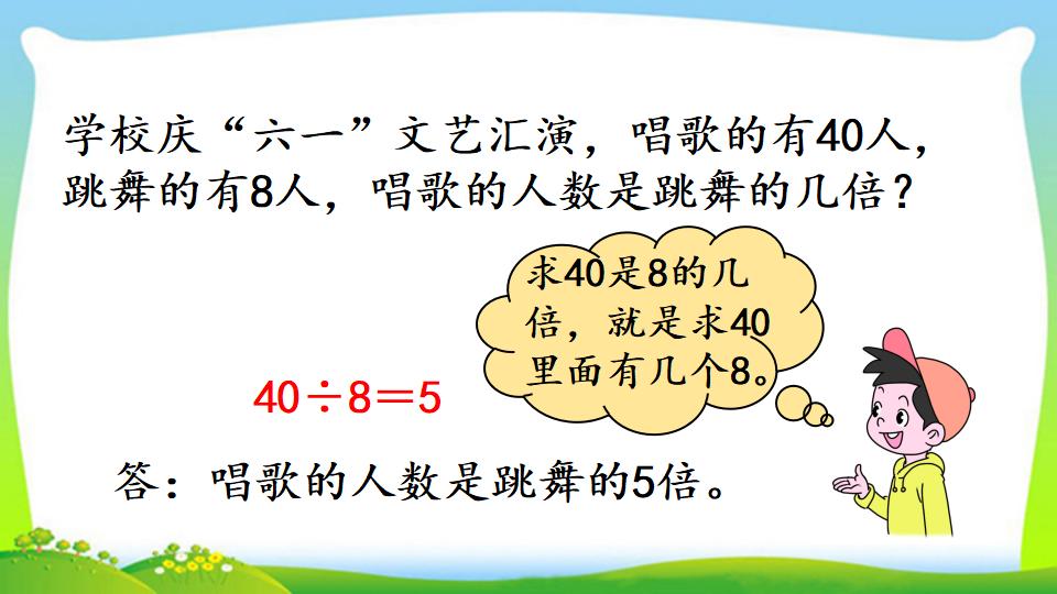 三年级上册数学资料《求一个数是另一个数的几倍》PPT课件（2024年）共13页