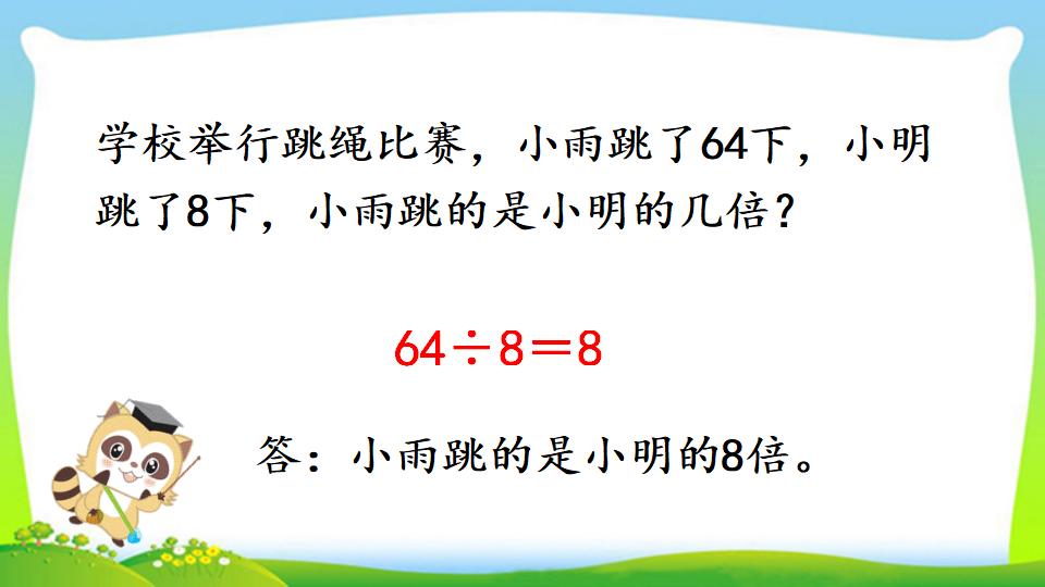 三年级上册数学资料《求一个数是另一个数的几倍》PPT课件（2024年）共13页