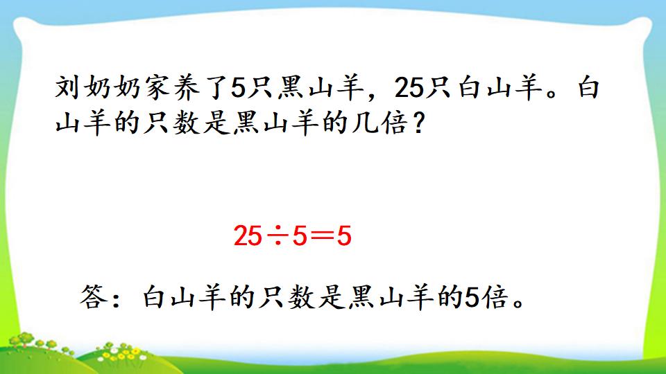 三年级上册数学资料《求一个数是另一个数的几倍》PPT课件（2024年）共13页