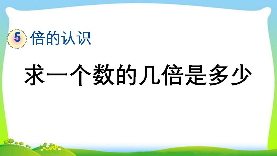 三年级上册数学资料《求一个数的几倍是多少》PPT课件（2024年）共14页