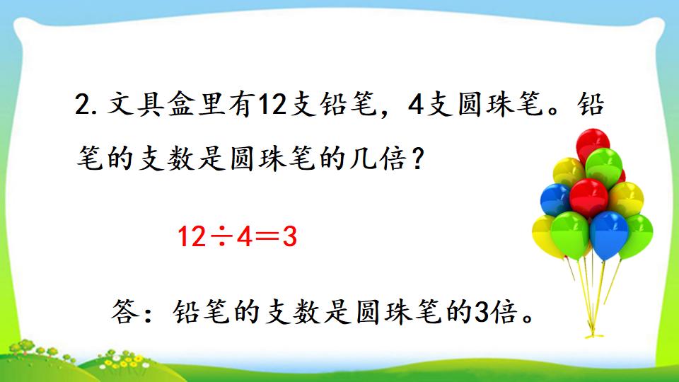 三年级上册数学资料《求一个数的几倍是多少》PPT课件（2024年）共14页