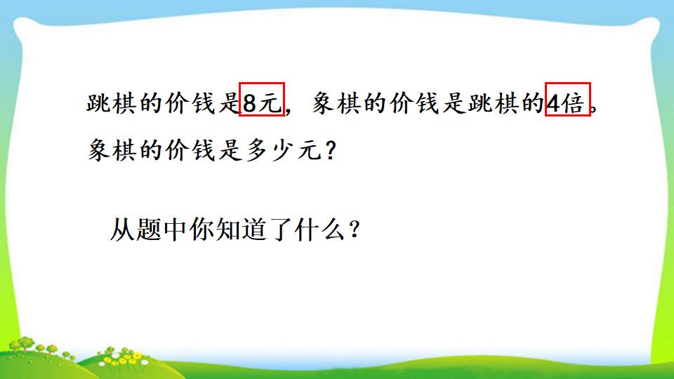 三年级上册数学资料《求一个数的几倍是多少》PPT课件（2024年）共14页