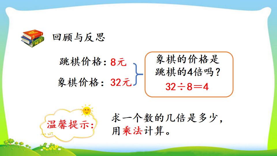 三年级上册数学资料《求一个数的几倍是多少》PPT课件（2024年）共14页