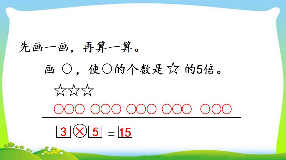 三年级上册数学资料《求一个数的几倍是多少》PPT课件（2024年）共14页