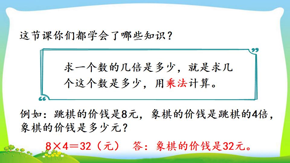 三年级上册数学资料《求一个数的几倍是多少》PPT课件（2024年）共14页