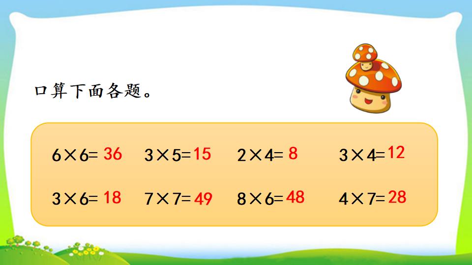 三年级上册数学资料《两位数乘一位数的口算》PPT课件（2024年）共18页