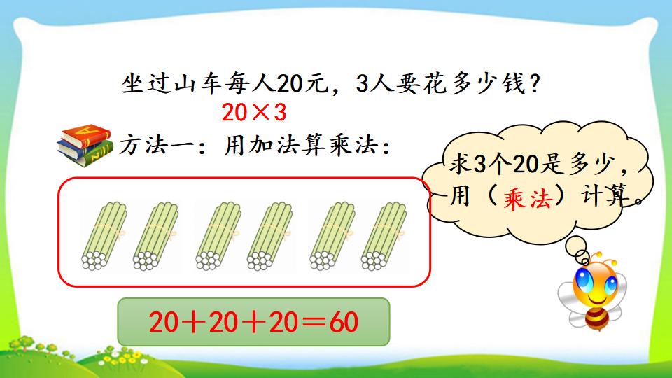 三年级上册数学资料《两位数乘一位数的口算》PPT课件（2024年）共18页