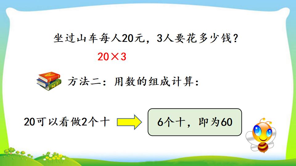 三年级上册数学资料《两位数乘一位数的口算》PPT课件（2024年）共18页