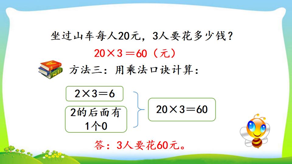 三年级上册数学资料《两位数乘一位数的口算》PPT课件（2024年）共18页