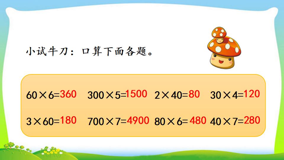 三年级上册数学资料《两位数乘一位数的口算》PPT课件（2024年）共18页