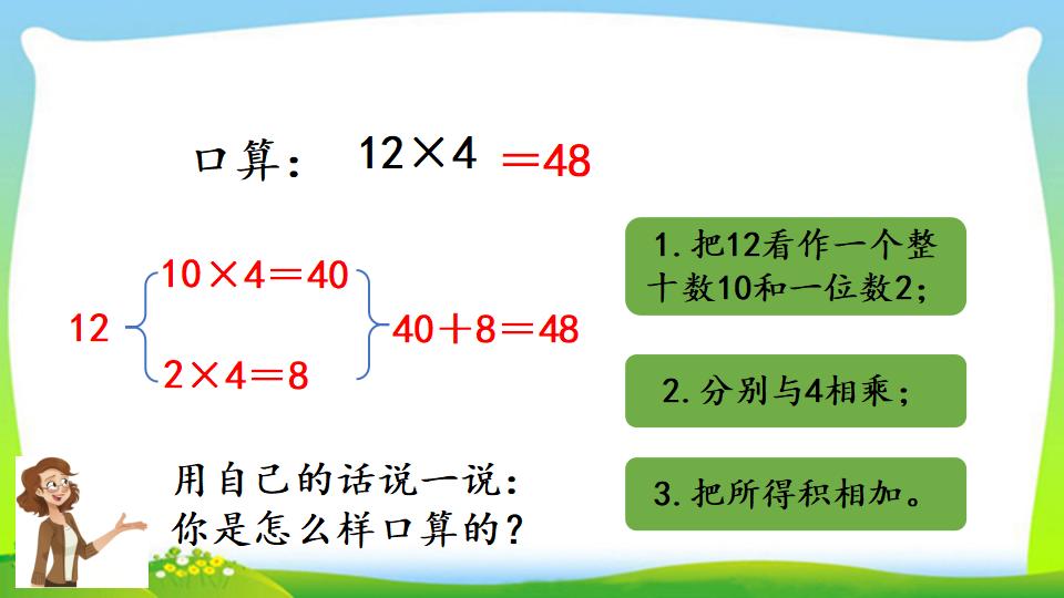 三年级上册数学资料《两位数乘一位数的口算》PPT课件（2024年）共18页