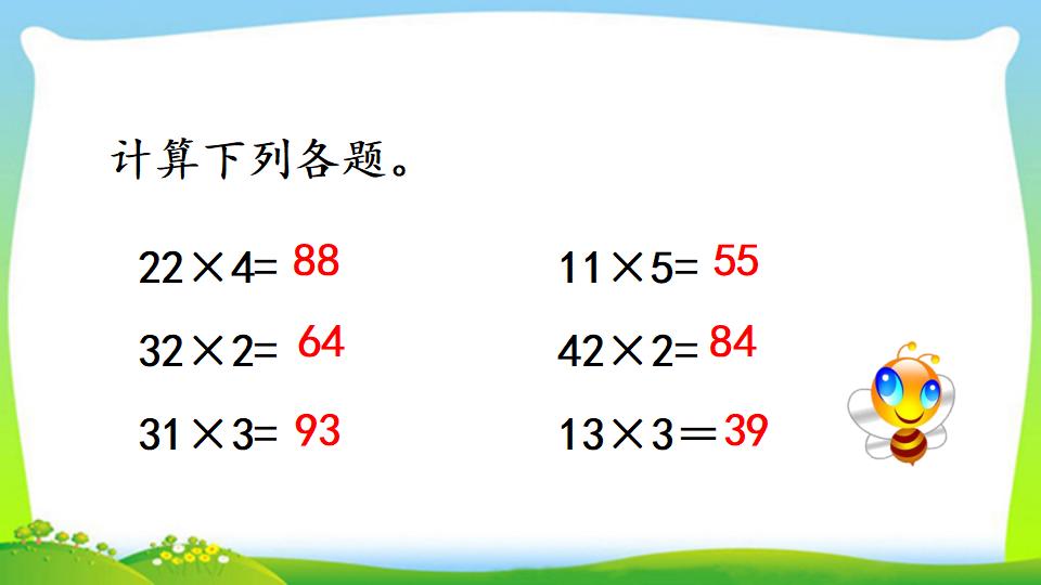 三年级上册数学资料《两位数乘一位数的口算》PPT课件（2024年）共18页