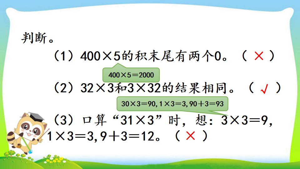 三年级上册数学资料《两位数乘一位数的口算》PPT课件（2024年）共18页