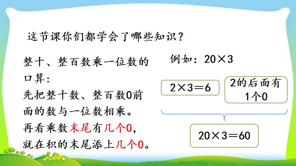 三年级上册数学资料《两位数乘一位数的口算》PPT课件（2024年）共18页