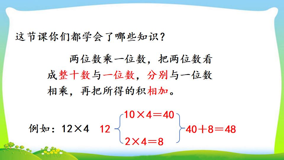 三年级上册数学资料《两位数乘一位数的口算》PPT课件（2024年）共18页