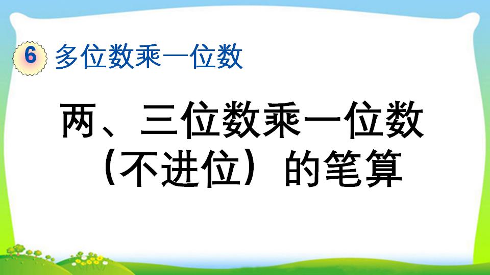 三年级上册数学资料《两、三位数乘一位数 （不进位）的笔算》PPT课件（2024年）共12页