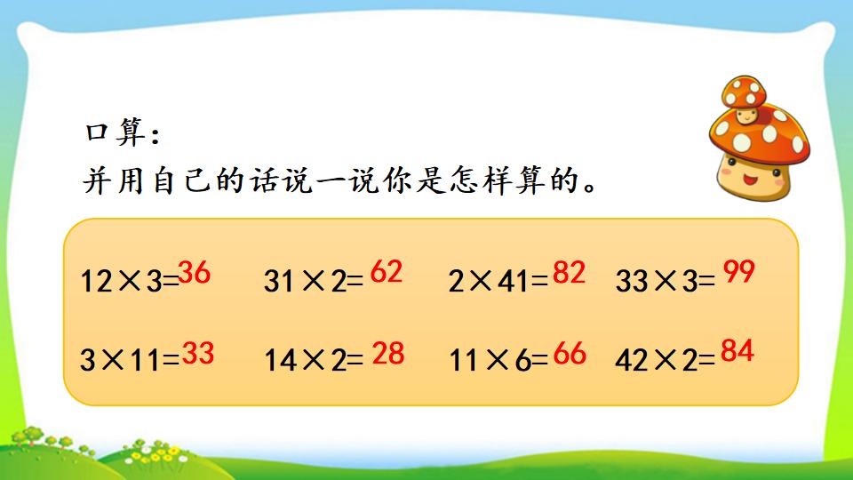 三年级上册数学资料《两、三位数乘一位数 （不进位）的笔算》PPT课件（2024年）共12页