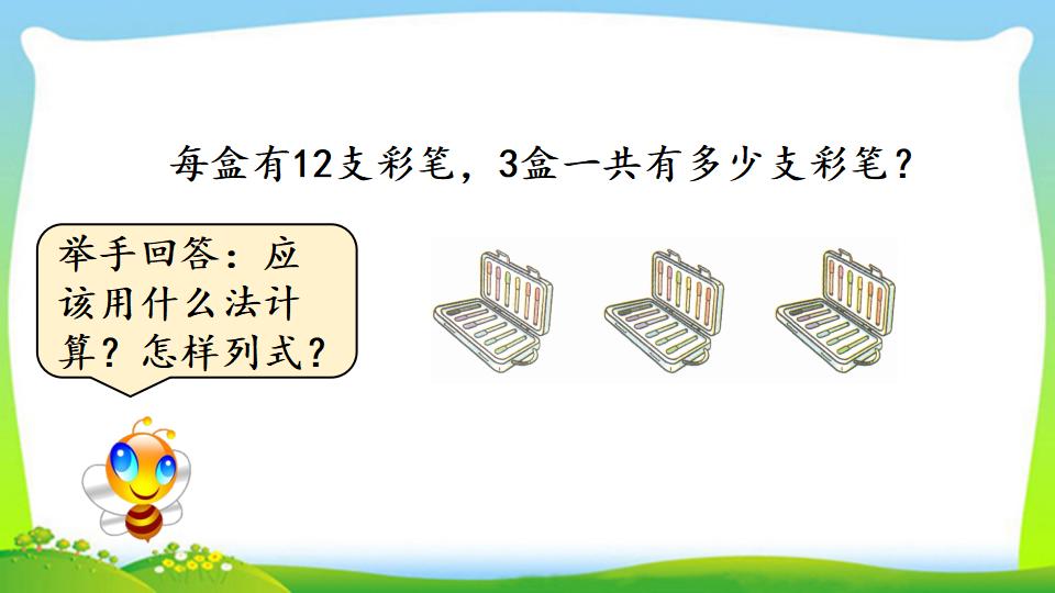 三年级上册数学资料《两、三位数乘一位数 （不进位）的笔算》PPT课件（2024年）共12页