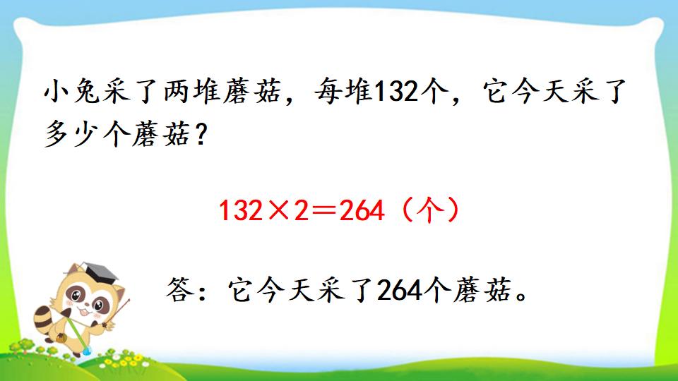 三年级上册数学资料《两、三位数乘一位数 （不进位）的笔算》PPT课件（2024年）共12页