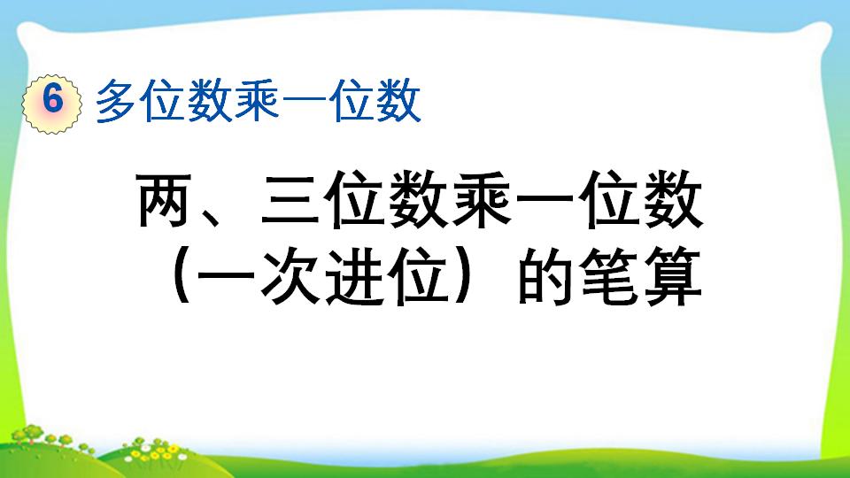 三年级上册数学资料《两、三位数乘一位数 （一次进位）的笔算》PPT课件（2024年）共13页