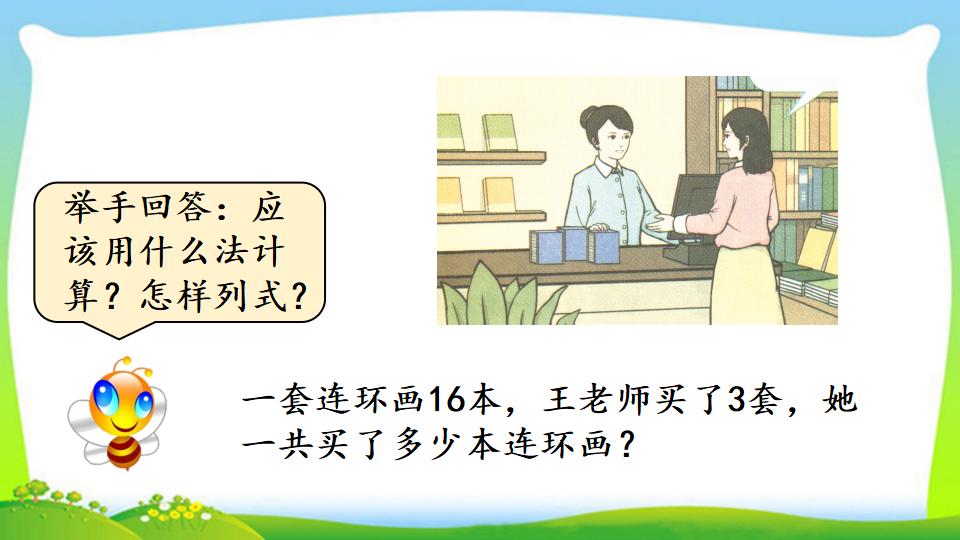 三年级上册数学资料《两、三位数乘一位数 （一次进位）的笔算》PPT课件（2024年）共13页