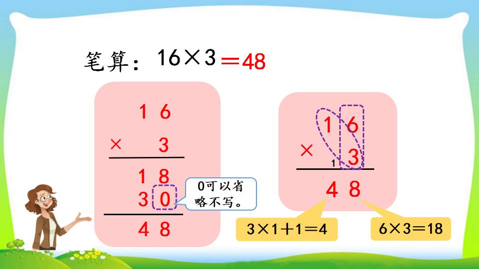 三年级上册数学资料《两、三位数乘一位数 （一次进位）的笔算》PPT课件（2024年）共13页