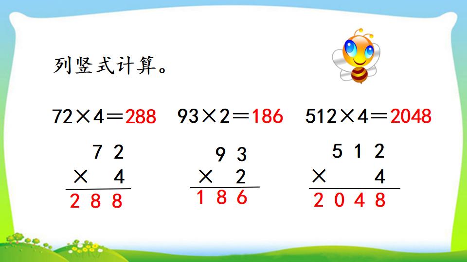 三年级上册数学资料《两、三位数乘一位数 （一次进位）的笔算》PPT课件（2024年）共13页