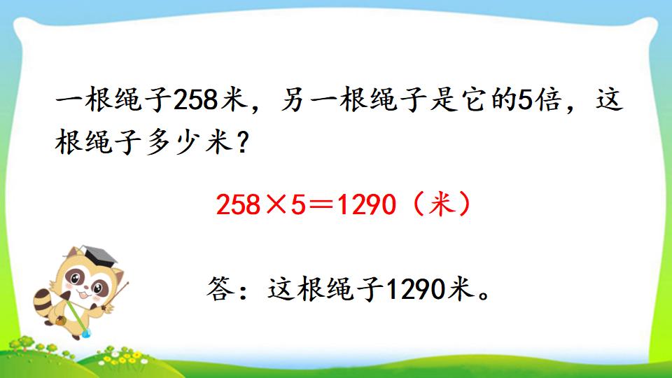 三年级上册数学资料《两、三位数乘一位数 （连续进位）的笔算》PPT课件（2024年）共14页