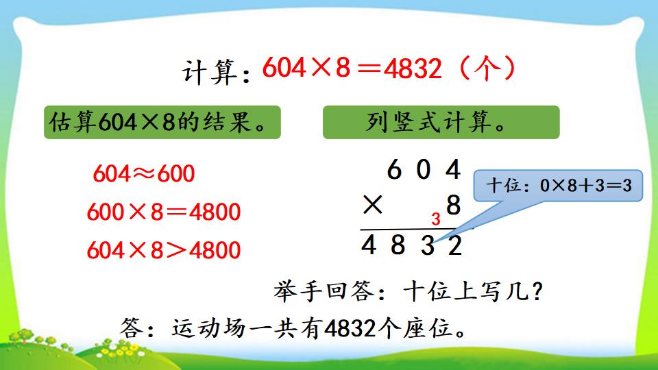 三年级上册数学资料《三位数中间有0 （末尾有0）的乘法》PPT课件（2024年）共18页