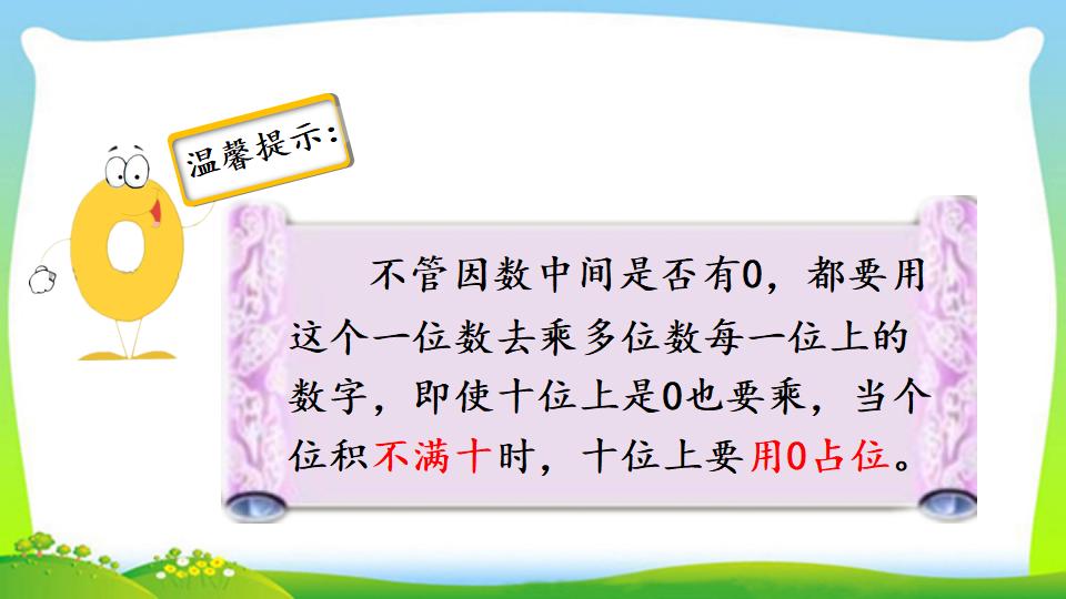 三年级上册数学资料《三位数中间有0 （末尾有0）的乘法》PPT课件（2024年）共18页