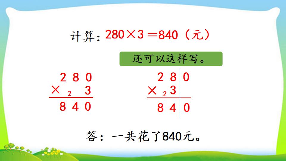 三年级上册数学资料《三位数中间有0 （末尾有0）的乘法》PPT课件（2024年）共18页