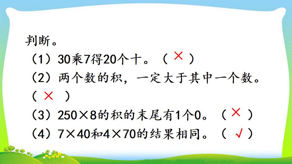 三年级上册数学资料《三位数中间有0 （末尾有0）的乘法》PPT课件（2024年）共18页