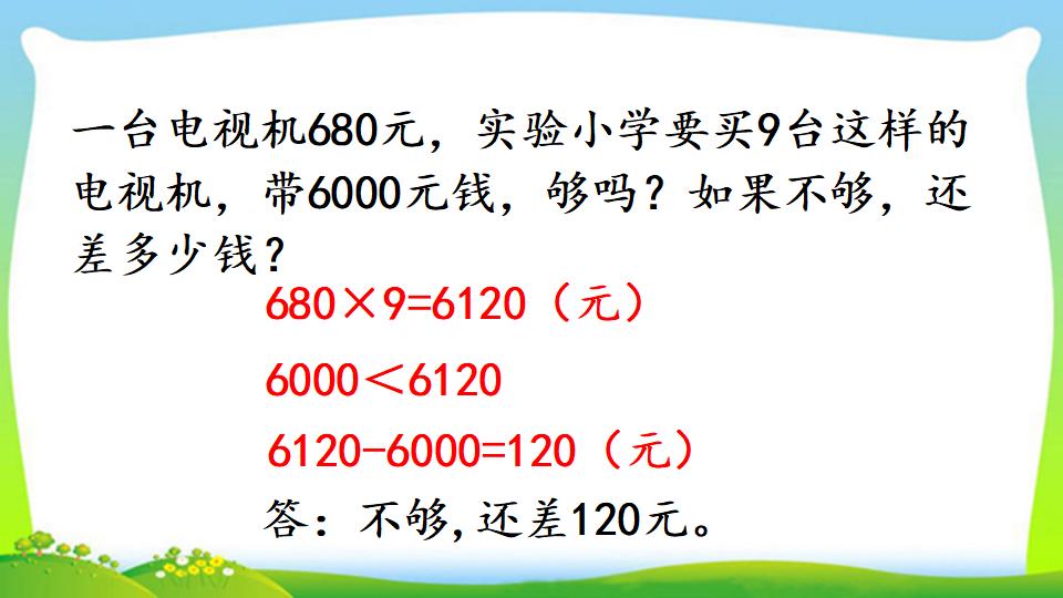 三年级上册数学资料《三位数中间有0 （末尾有0）的乘法》PPT课件（2024年）共18页