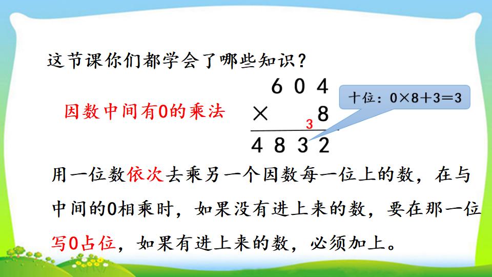 三年级上册数学资料《三位数中间有0 （末尾有0）的乘法》PPT课件（2024年）共18页