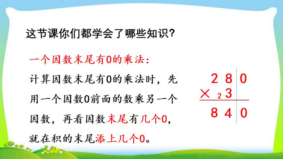 三年级上册数学资料《三位数中间有0 （末尾有0）的乘法》PPT课件（2024年）共18页