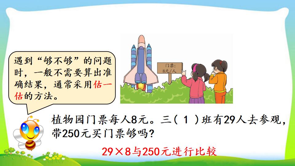 三年级上册数学资料《用估算法解决问题》PPT课件（2024年）共14页