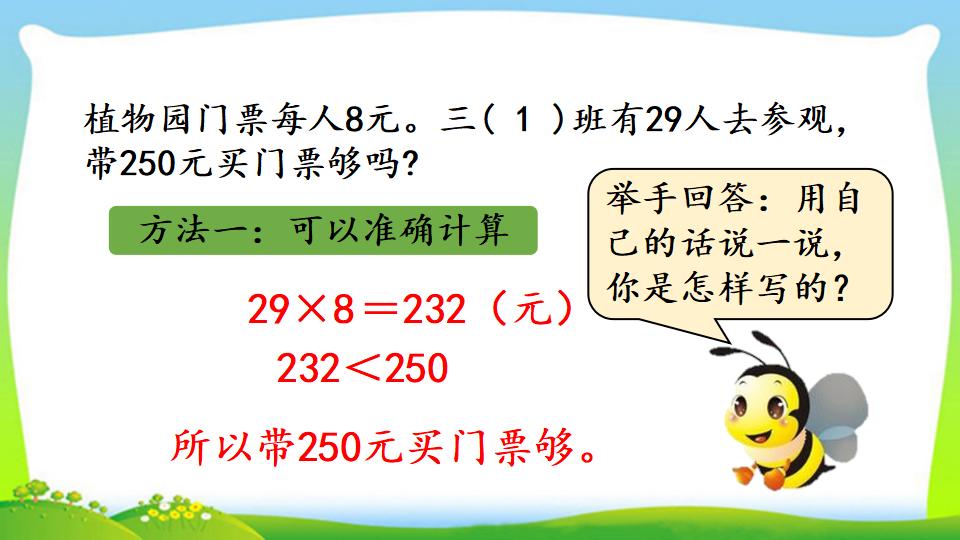 三年级上册数学资料《用估算法解决问题》PPT课件（2024年）共14页