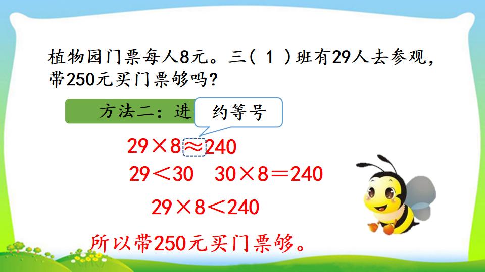 三年级上册数学资料《用估算法解决问题》PPT课件（2024年）共14页