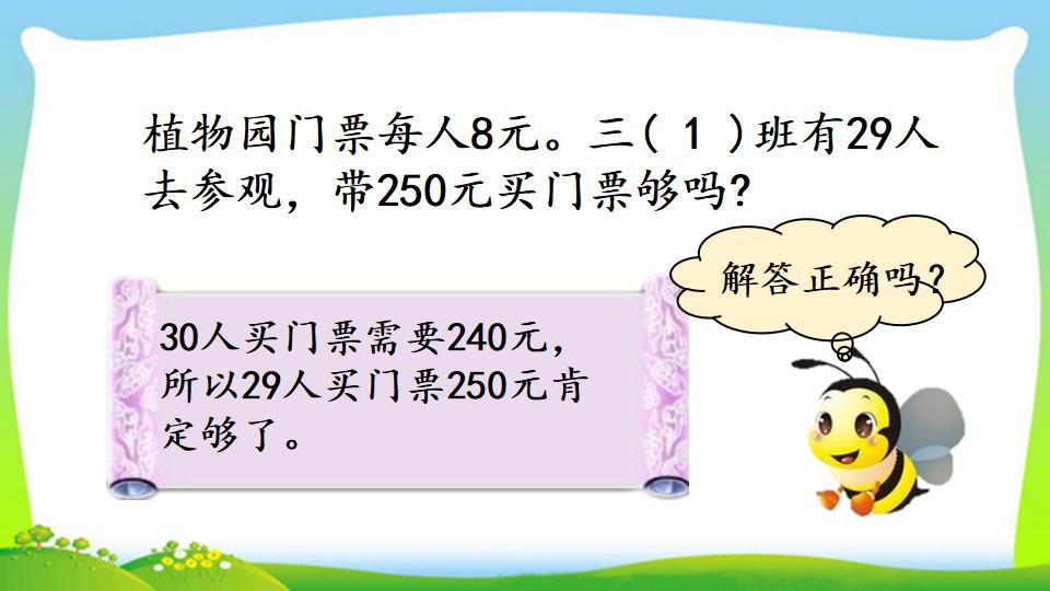 三年级上册数学资料《用估算法解决问题》PPT课件（2024年）共14页