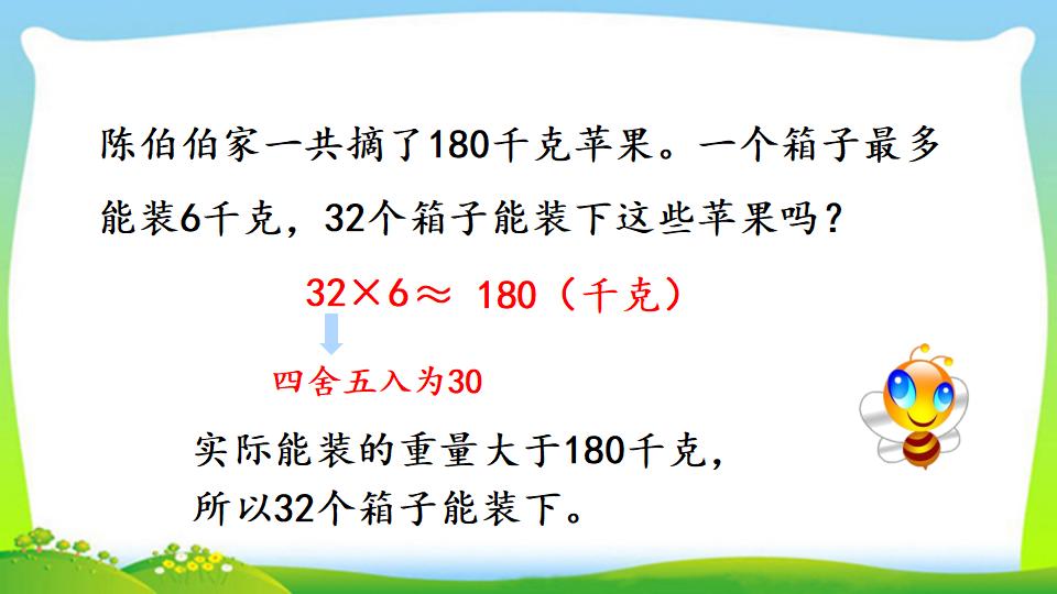 三年级上册数学资料《用估算法解决问题》PPT课件（2024年）共14页