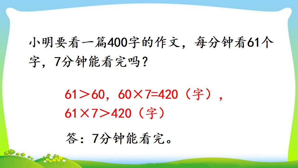 三年级上册数学资料《用估算法解决问题》PPT课件（2024年）共14页