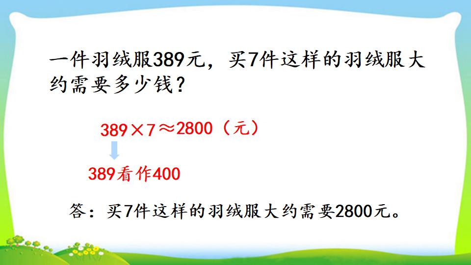 三年级上册数学资料《用估算法解决问题》PPT课件（2024年）共14页