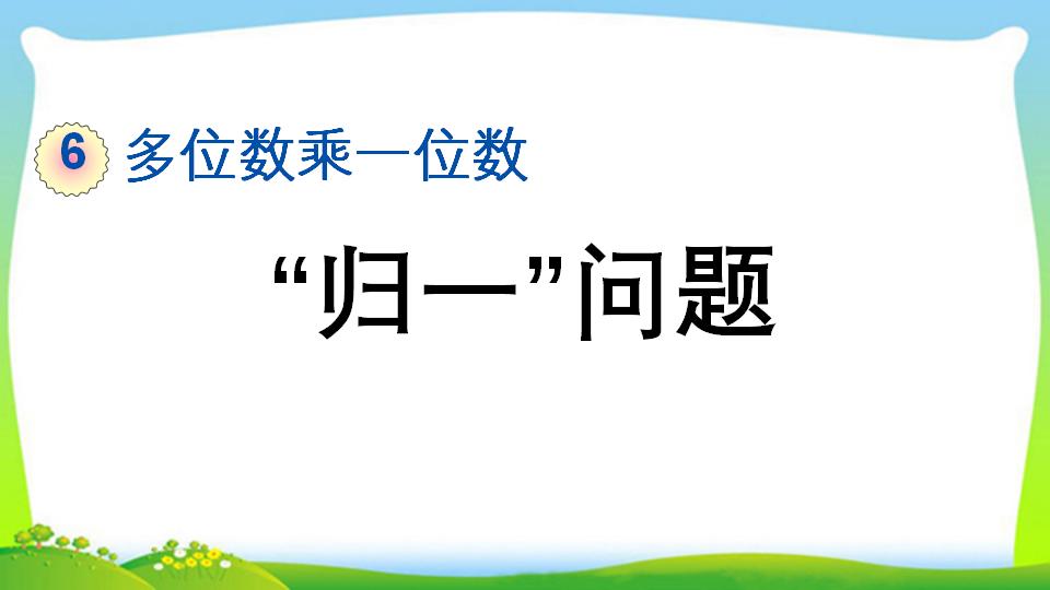 三年级上册数学资料《“归一”问题》PPT课件（2024年）共15页